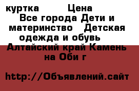 Glissade  куртка, 164 › Цена ­ 3 500 - Все города Дети и материнство » Детская одежда и обувь   . Алтайский край,Камень-на-Оби г.